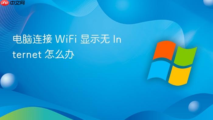电脑连接 wifi 显示无 internet 怎么办