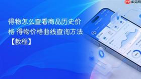 得物怎么查看商品历史价格 得物价格曲线查询方法【教程】