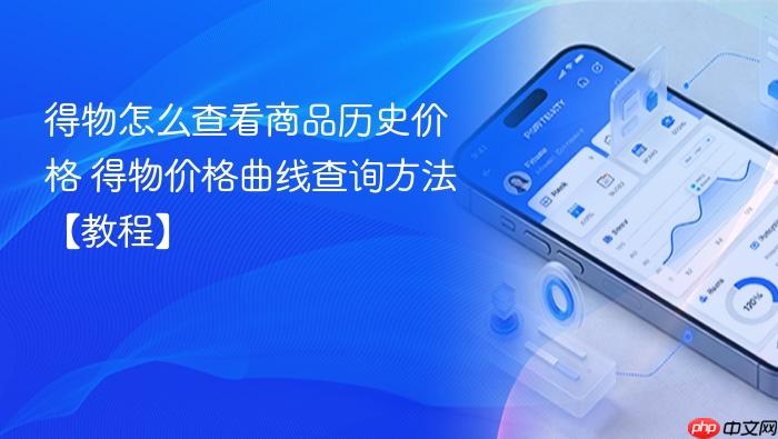 得物怎么查看商品历史价格 得物价格曲线查询方法【教程】