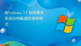 windows 11 如何更改系统自带截图的保存格式