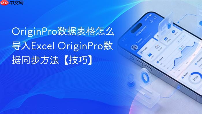 originpro数据表格怎么导入excel originpro数据同步方法【技巧】