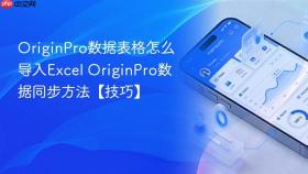 originpro数据表格怎么导入excel originpro数据同步方法【技巧】