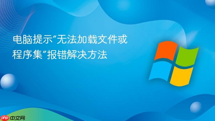 电脑提示“无法加载文件或程序集”报错解决方法