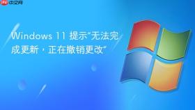 windows 11 提示“无法完成更新,正在撤销更改”