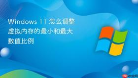 windows 11 怎么调整虚拟内存的最小和最大数值比例