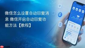 微信怎么设置自动回复消息 微信开启自动回复功能方法【教程】