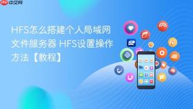 hfs怎么搭建个人局域网文件服务器 hfs设置操作方法【教程】