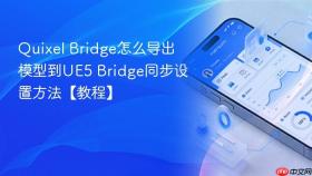 quixel bridge怎么导出模型到ue5 bridge同步设置方法【教程】