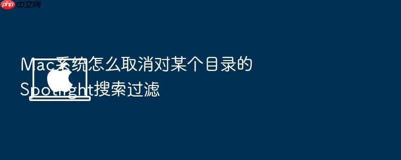 mac系统怎么取消对某个目录的spotlight搜索过滤