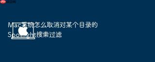 mac系统怎么取消对某个目录的spotlight搜索过滤