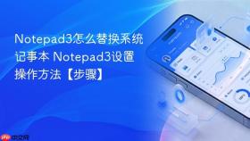 notepad3怎么替换系统记事本 notepad3设置操作方法【步骤】