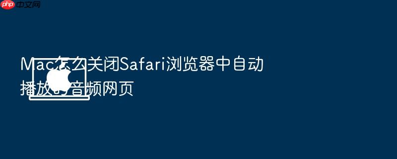 mac怎么关闭safari浏览器中自动播放的音频网页