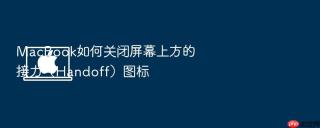 macbook如何关闭屏幕上方的接力(handoff)图标