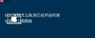 mac电脑怎么取消已经开启的家长控制上网限制