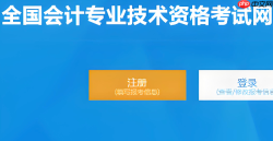 全国会计资格评价网报名入口 中级会计考试报名系统入口