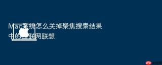 Mac系统怎么关掉聚焦搜索结果中的互联网联想