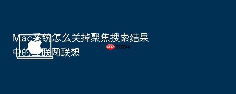 mac系统怎么关掉聚焦搜索结果中的互联网联想
