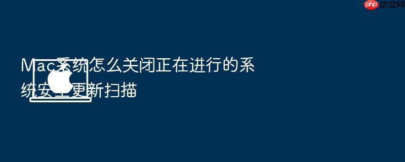 mac系统怎么关闭正在进行的系统安全更新扫描