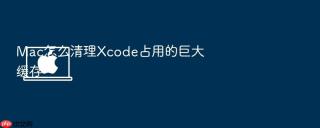 Mac怎么清理Xcode占用的巨大缓存