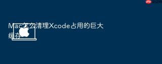 mac怎么清理xcode占用的巨大缓存