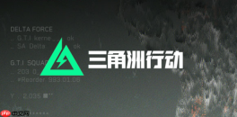 三角洲行动端游入口 三角洲行动pc国际服官网