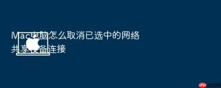 mac电脑怎么取消已选中的网络共享设备连接