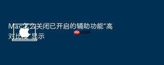 mac怎么关闭已开启的辅助功能“高对比度”显示
