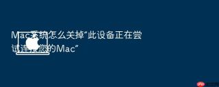 mac系统怎么关掉“此设备正在尝试连接您的mac”