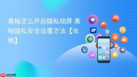 美柚怎么开启隐私锁屏 美柚隐私安全设置方法【攻略】