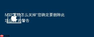 mac系统怎么关掉“您确定要删除此项目吗”的警告