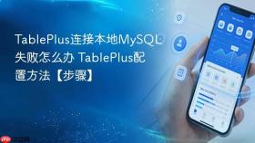 tableplus连接本地mysql失败怎么办 tableplus配置方法【步骤】