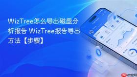 wiztree怎么导出磁盘分析报告 wiztree报告导出方法【步骤】
