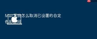 mac系统怎么取消已设置的自定色彩空间