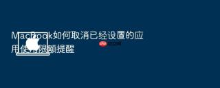 macbook如何取消已经设置的应用使用限额提醒