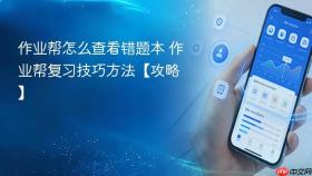 作业帮怎么查看错题本 作业帮复习技巧方法【攻略】