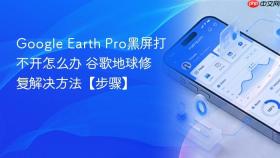 Google Earth Pro黑屏打不开怎么办 谷歌地球修复解决方法【步骤】