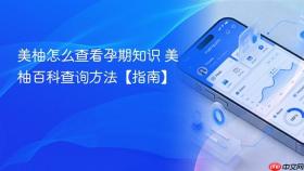 美柚怎么查看孕期知识 美柚百科查询方法【指南】