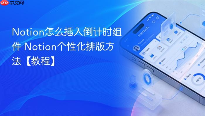 notion怎么插入倒计时组件 notion个性化排版方法【教程】