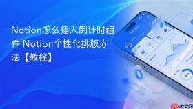 Notion怎么插入倒计时组件 Notion个性化排版方法【教程】