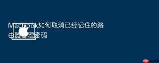 MacBook如何取消已经记住的路由器管理密码