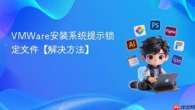 vmware安装系统提示锁定文件【解决方法】