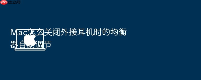 mac怎么关闭外接耳机时的均衡器自动调节
