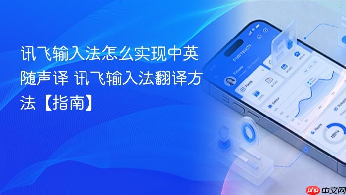 讯飞输入法怎么实现中英随声译 讯飞输入法翻译方法【指南】