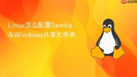 linux怎么配置samba与windows共享文件夹