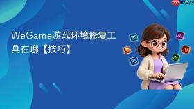 wegame游戏环境修复工具在哪【技巧】