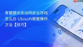 育碧提示无法同步云存档怎么办 ubisoft修复操作方法【技巧】