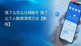 饿了么怎么注销账号 饿了么个人数据清理方法【教程】