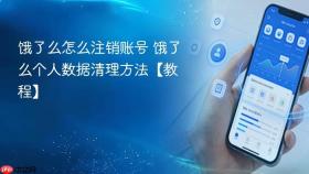 饿了么怎么注销账号 饿了么个人数据清理方法【教程】