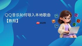 QQ音乐如何导入本地歌曲【教程】