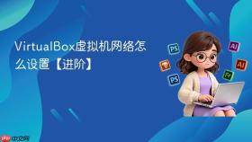 VirtualBox虚拟机网络怎么设置【进阶】